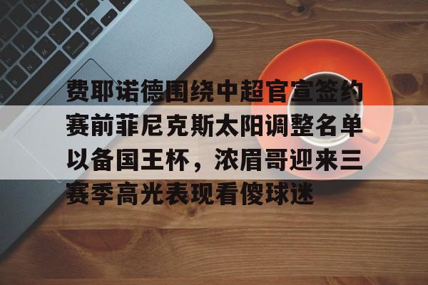 详细阅读:爱游戏体育APP下载-费耶诺德球员最新阵容 爱游戏体育APP下载-费耶诺德球员最新阵容